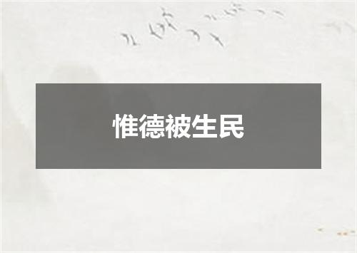 惟德被生民