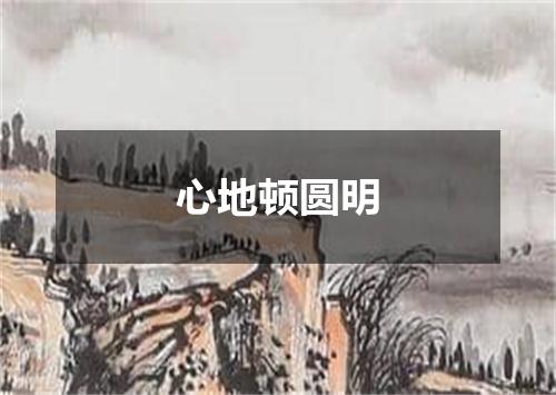 心地顿圆明