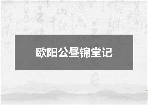 欧阳公昼锦堂记