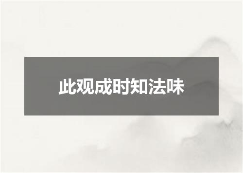 此观成时知法味