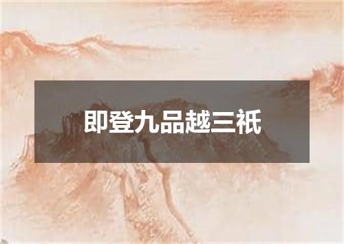 即登九品越三祇