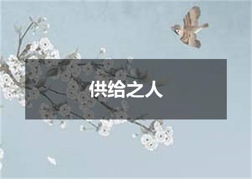 供给之人