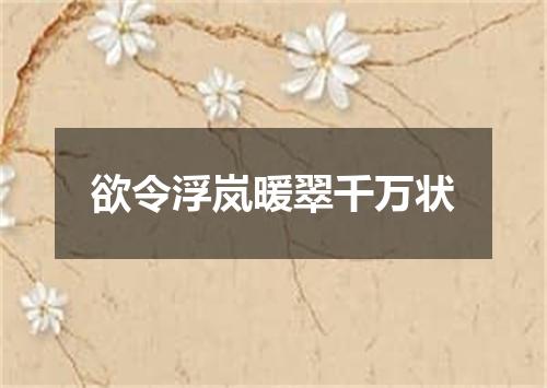 欲令浮岚暖翠千万状