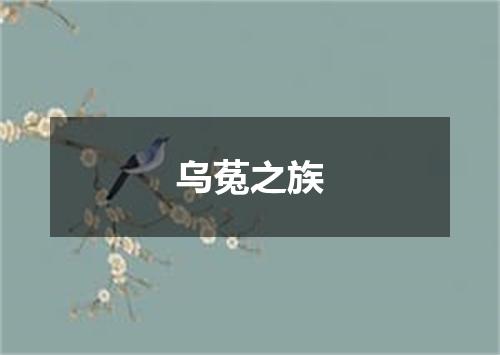 乌菟之族