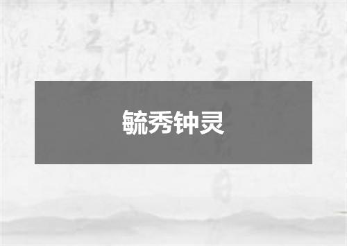 毓秀钟灵