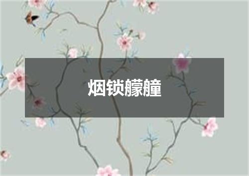 烟锁艨艟
