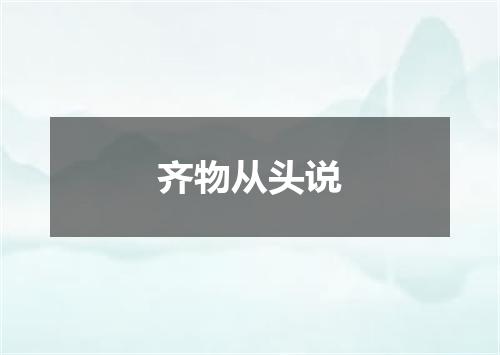 齐物从头说