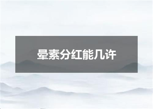 晕素分红能几许