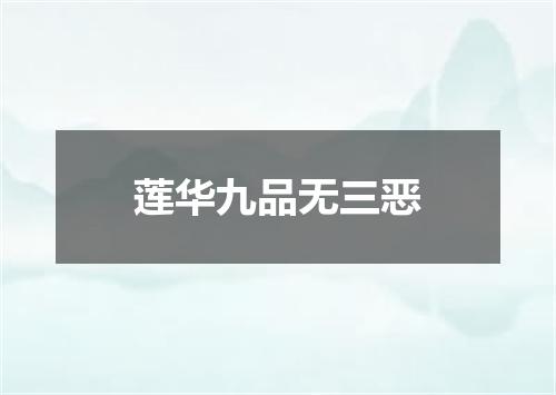 莲华九品无三恶