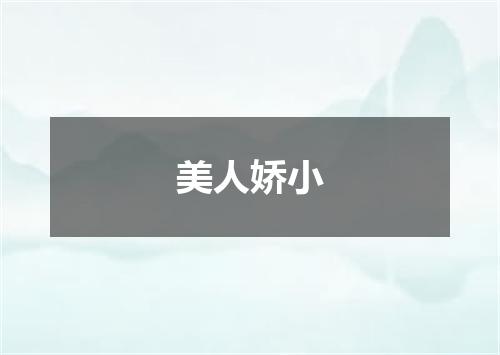 美人娇小