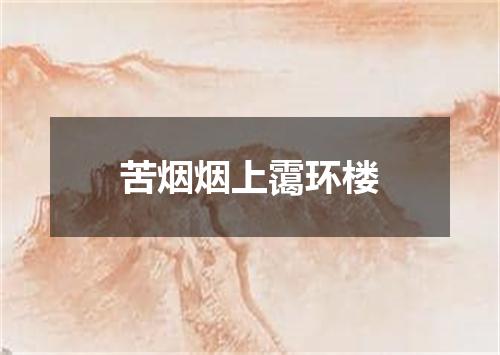 苦烟烟上霭环楼