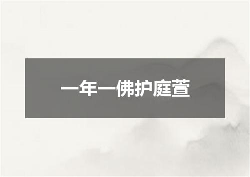 一年一佛护庭萱