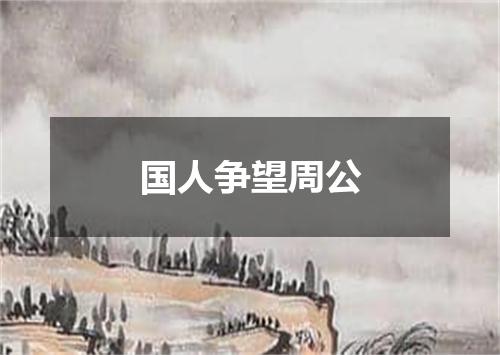 国人争望周公