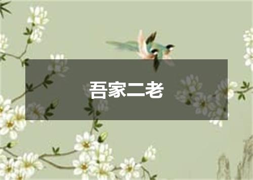 吾家二老