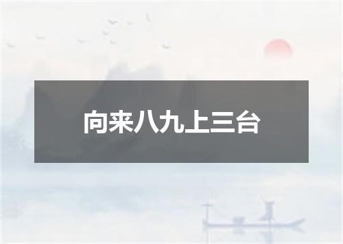 向来八九上三台