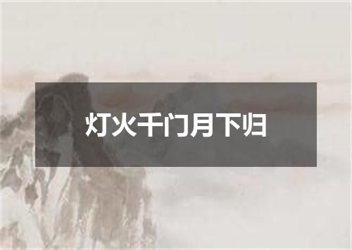 灯火千门月下归