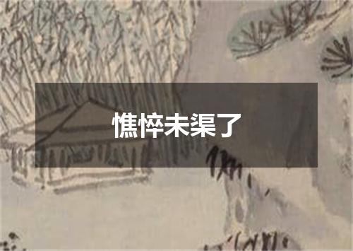 憔悴未渠了