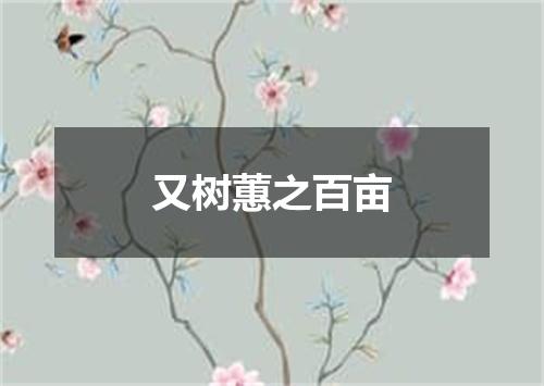 又树蕙之百亩