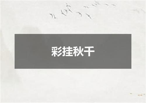 彩挂秋千