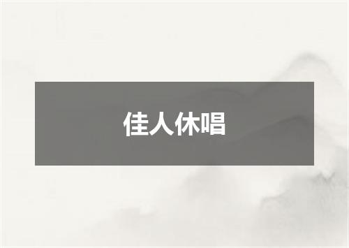 佳人休唱