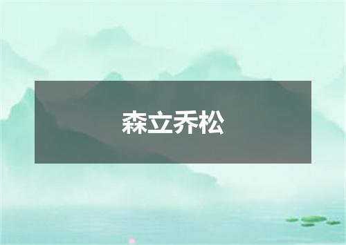 森立乔松