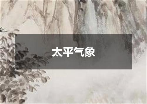 太平气象
