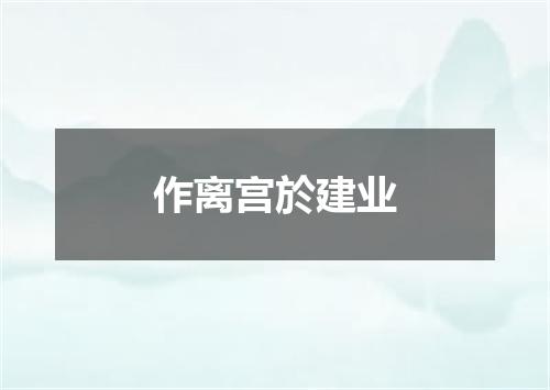 作离宫於建业