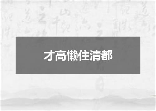 才高懒住清都