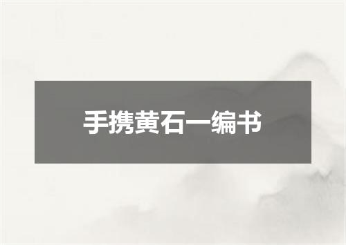 手携黄石一编书