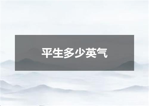 平生多少英气