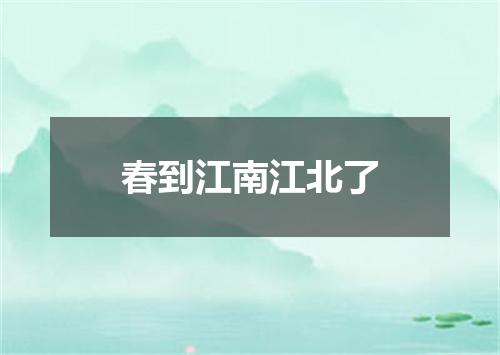 春到江南江北了
