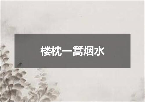 楼枕一篙烟水