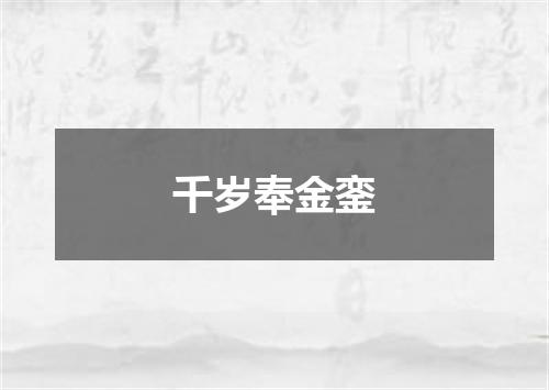 千岁奉金銮