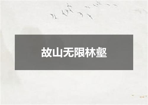 故山无限林壑