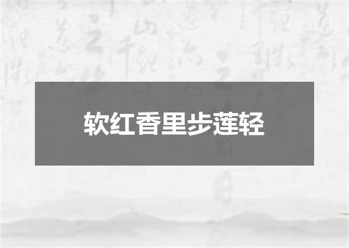 软红香里步莲轻