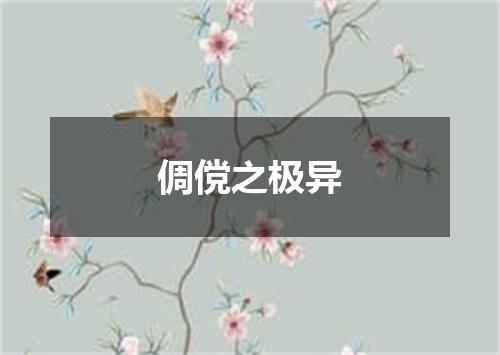 倜傥之极异