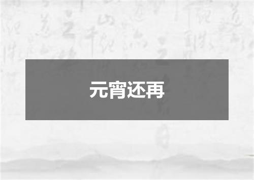 元宵还再