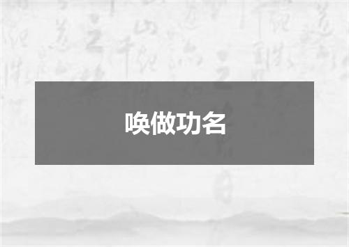 唤做功名