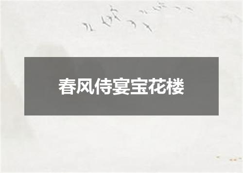 春风侍宴宝花楼