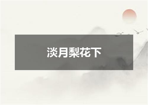 淡月梨花下