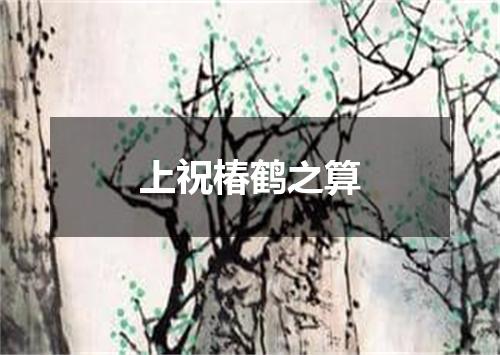 上祝椿鹤之算