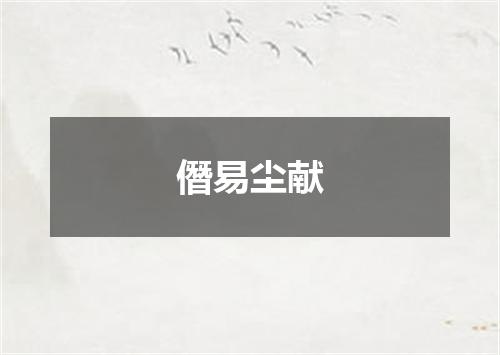 僭易尘献