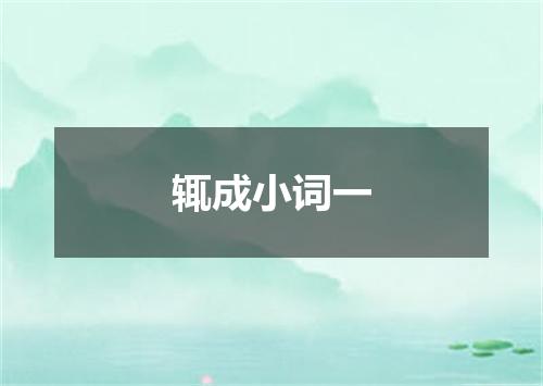 辄成小词一
