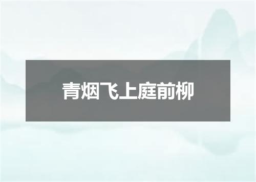青烟飞上庭前柳