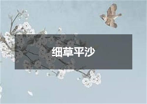 细草平沙