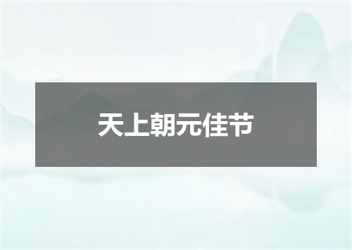 天上朝元佳节