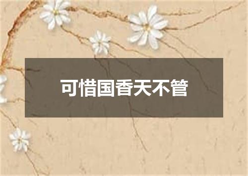 可惜国香天不管
