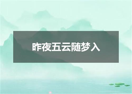 昨夜五云随梦入