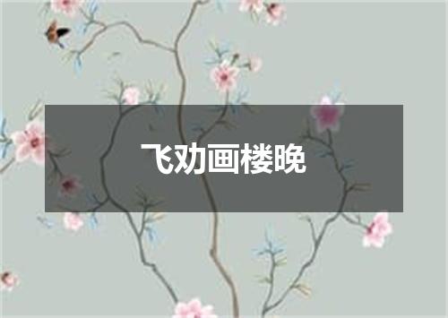 飞劝画楼晚