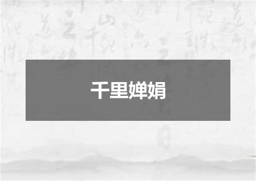 千里婵娟